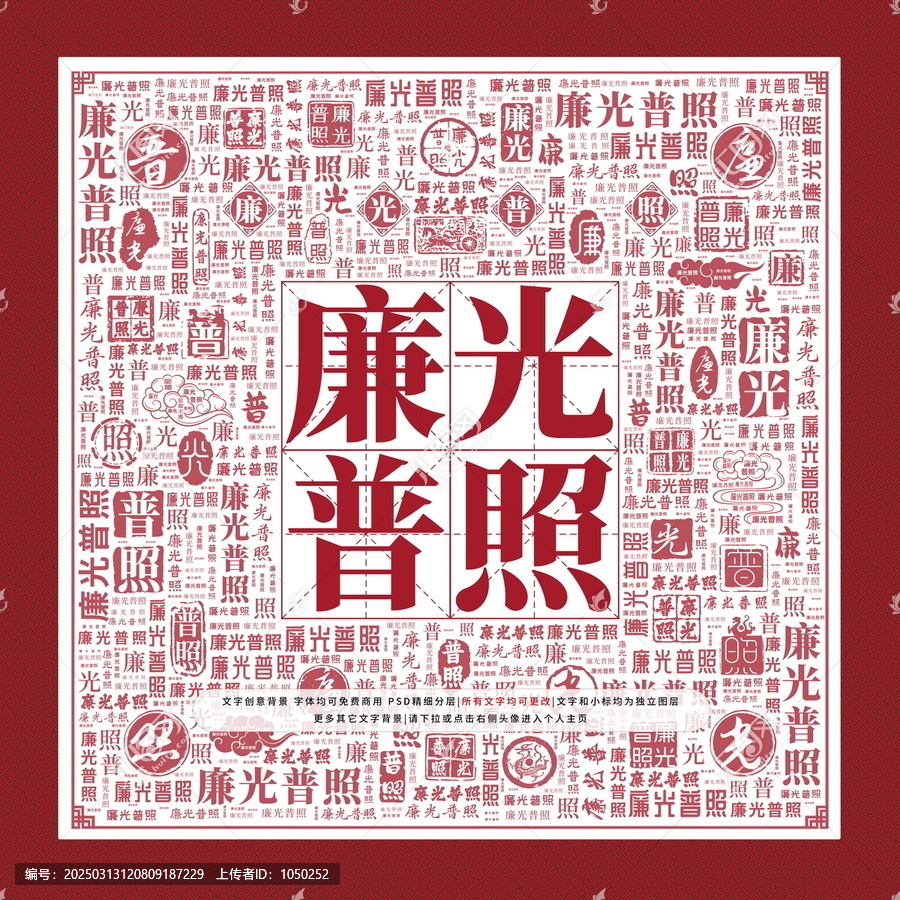 廉光普照