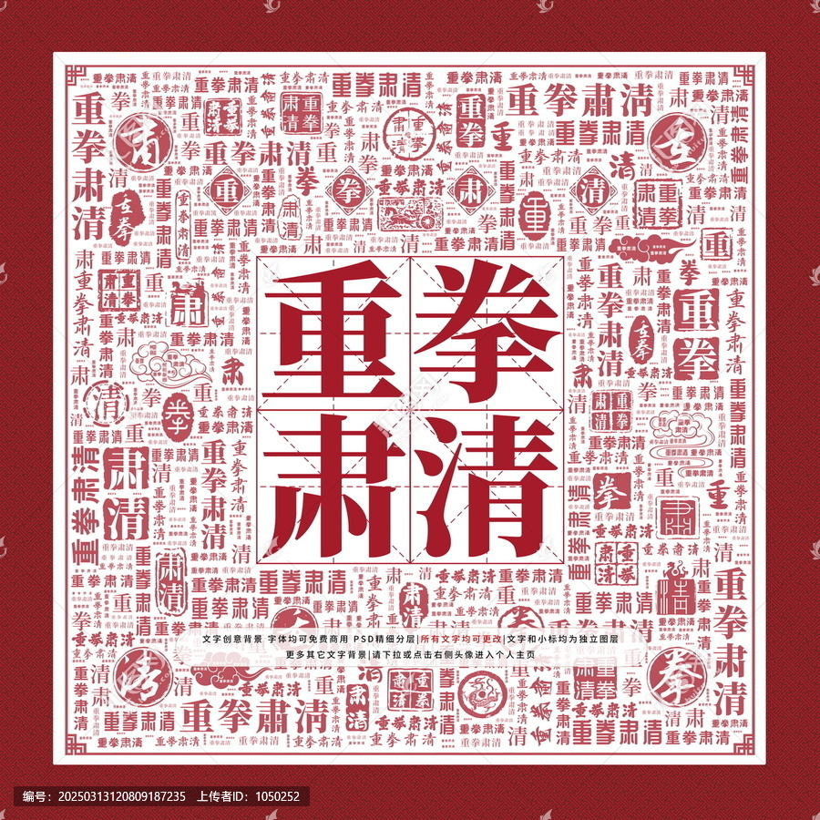 重拳肅清
