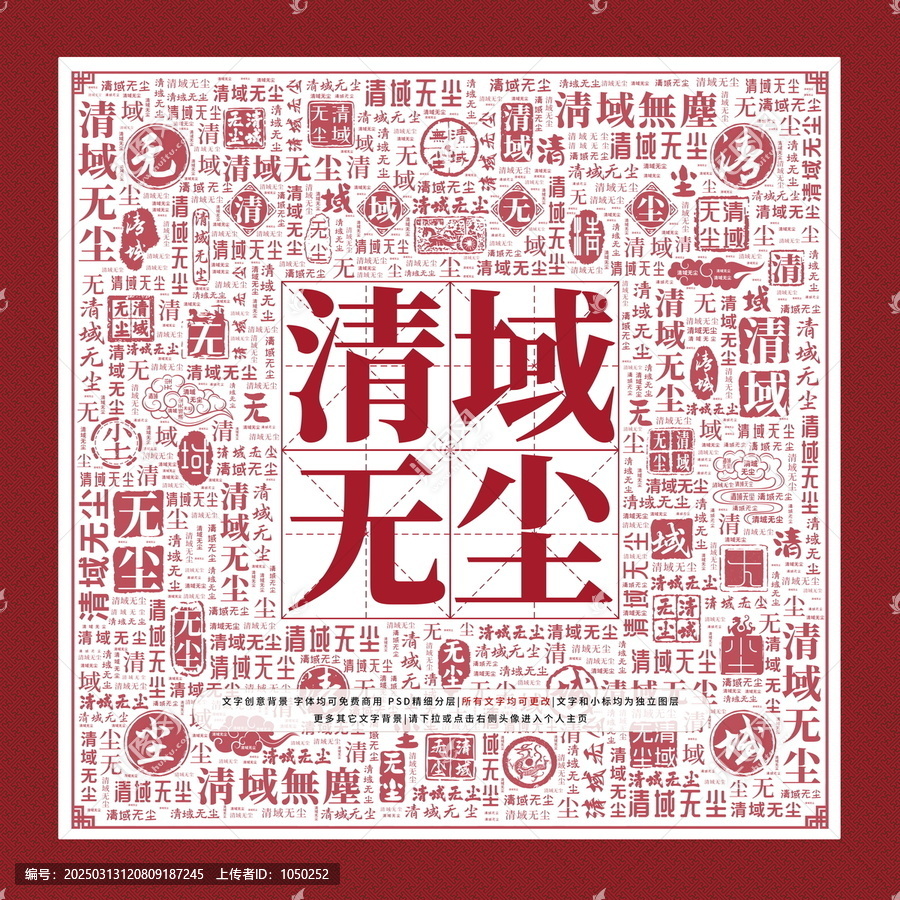 清域無塵