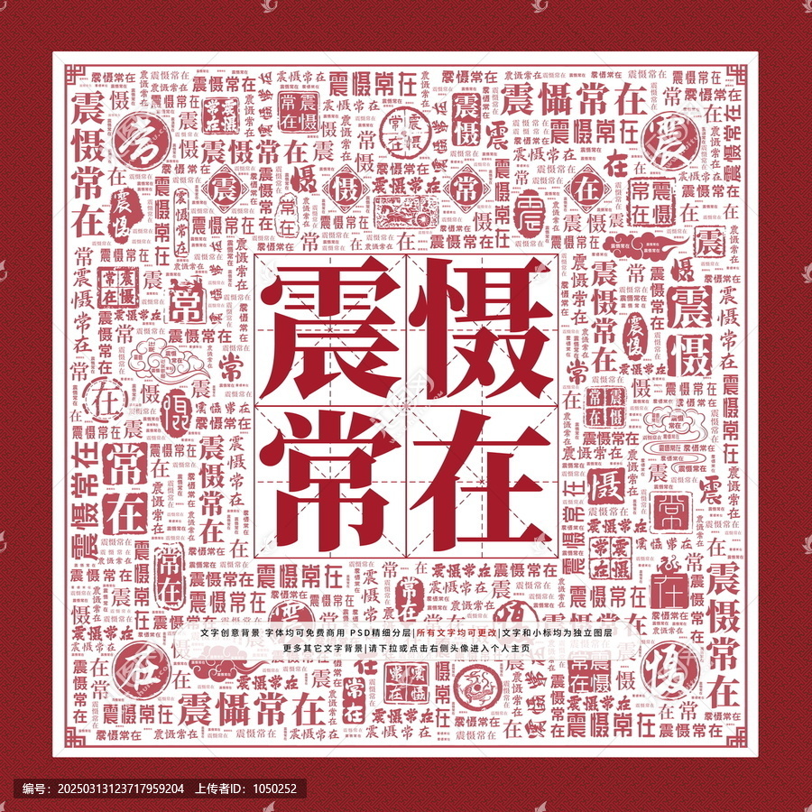 震懾常在