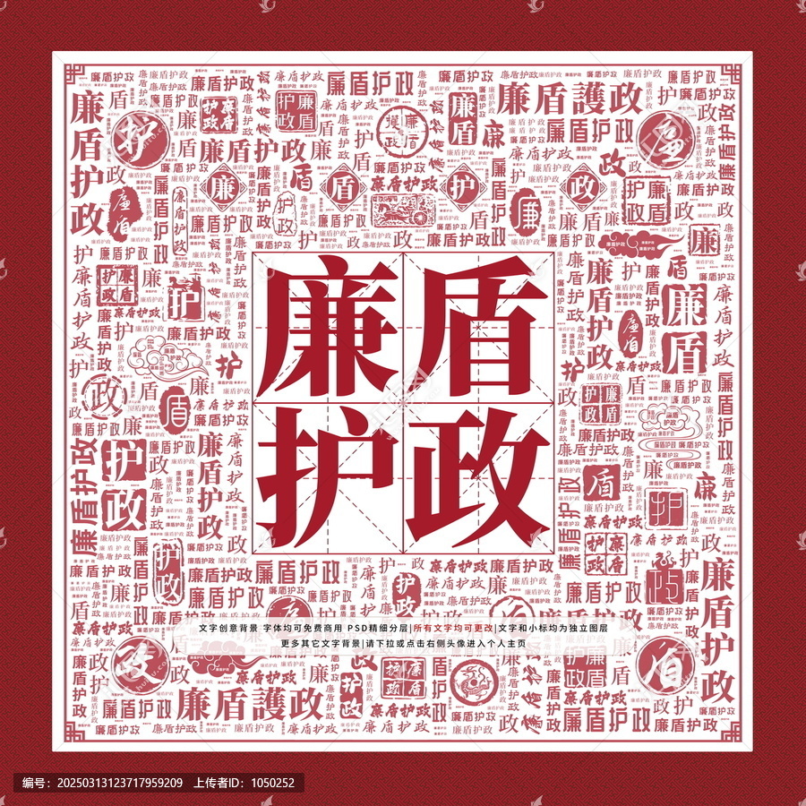 廉盾護(hù)政