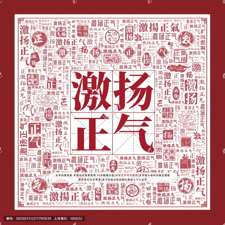 激揚(yáng)正氣