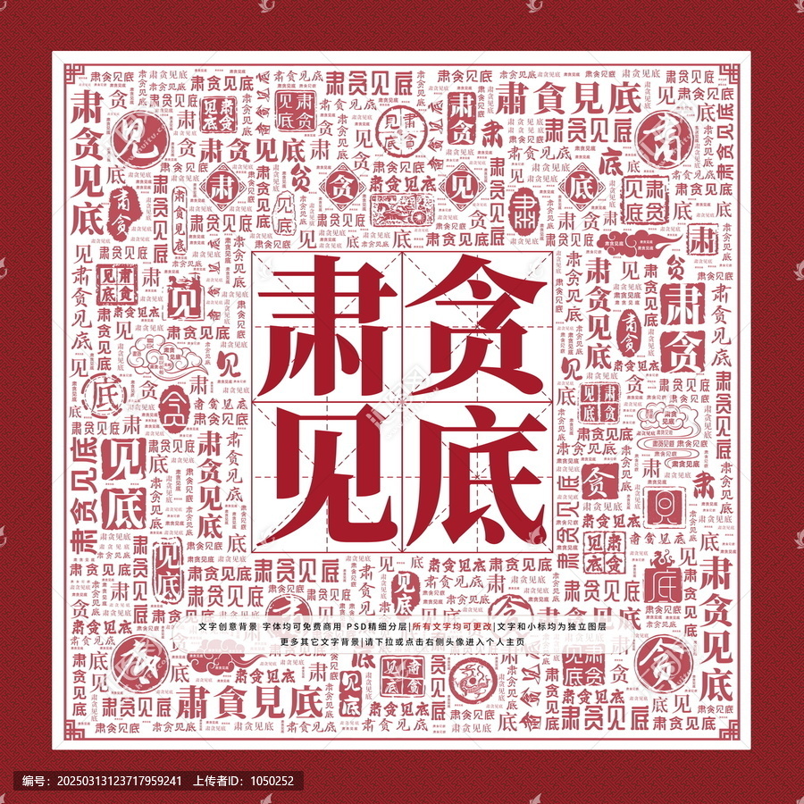 肅貪見底