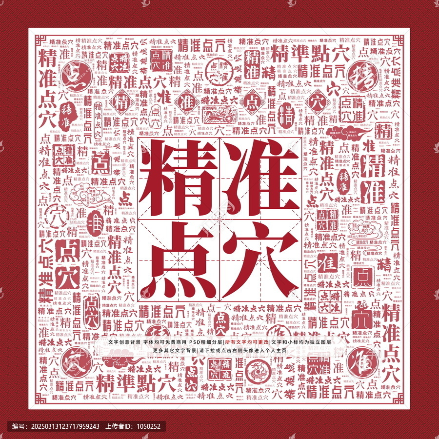 精準點穴