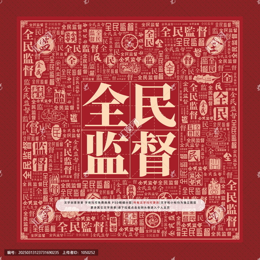 全民監(jiān)督