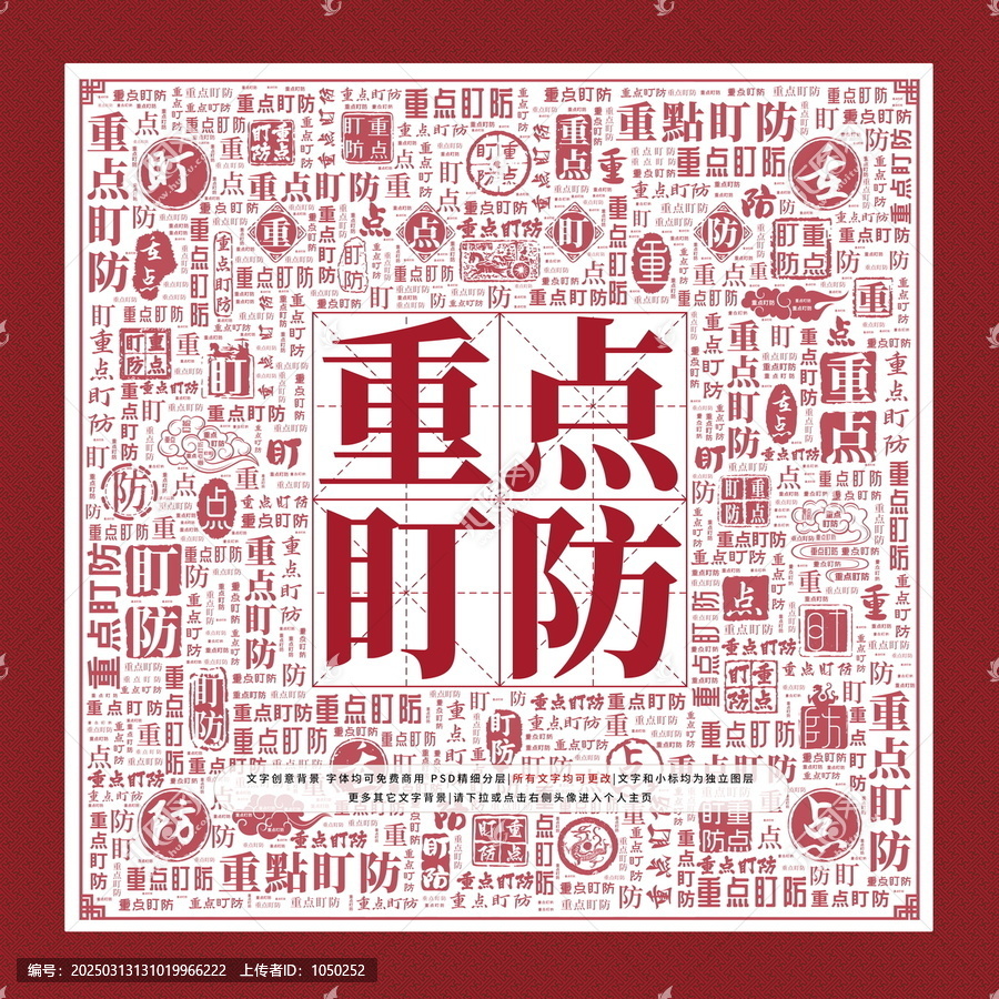 重點盯防