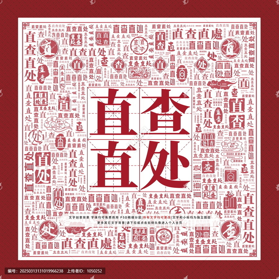 直查直處