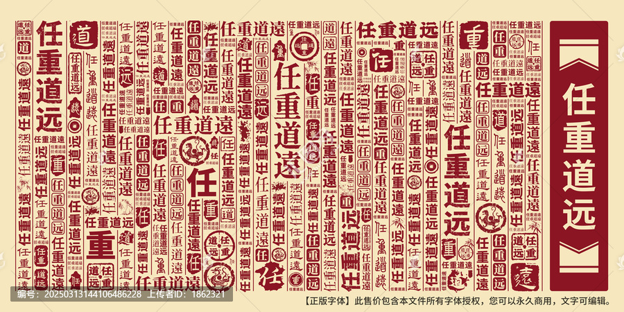 任重道遠