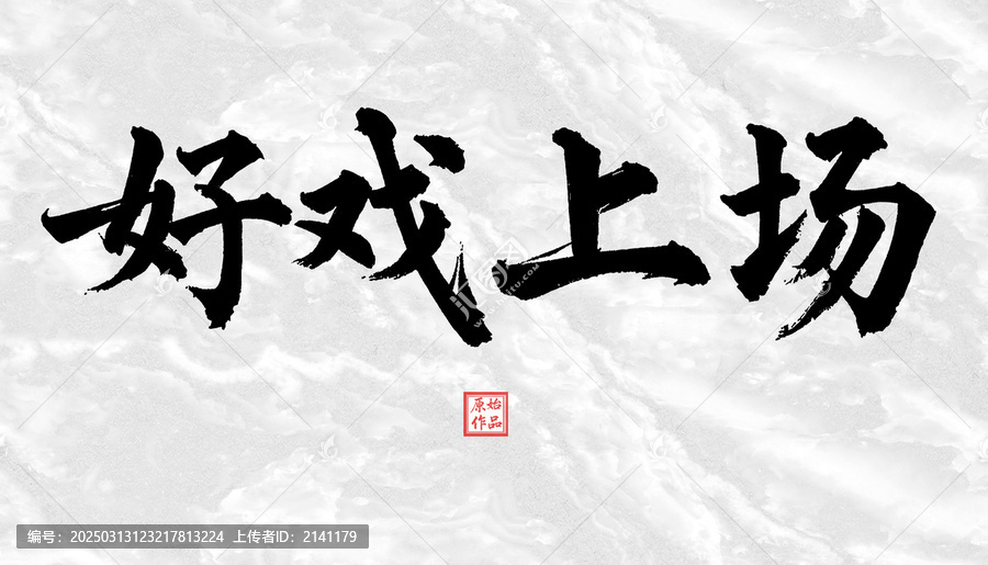 好戲上場(chǎng)書法字體