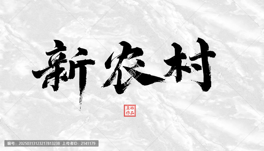 新農(nóng)村書法字體