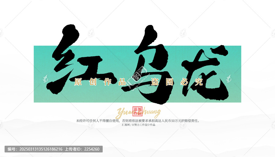紅烏龍