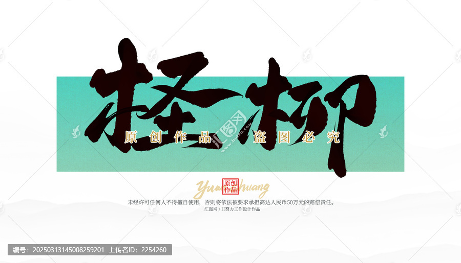 檉柳