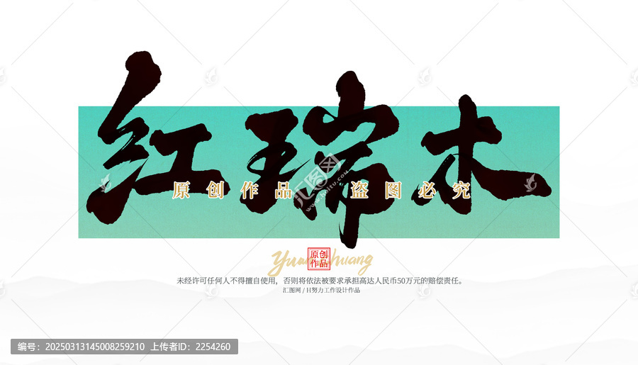 紅端木