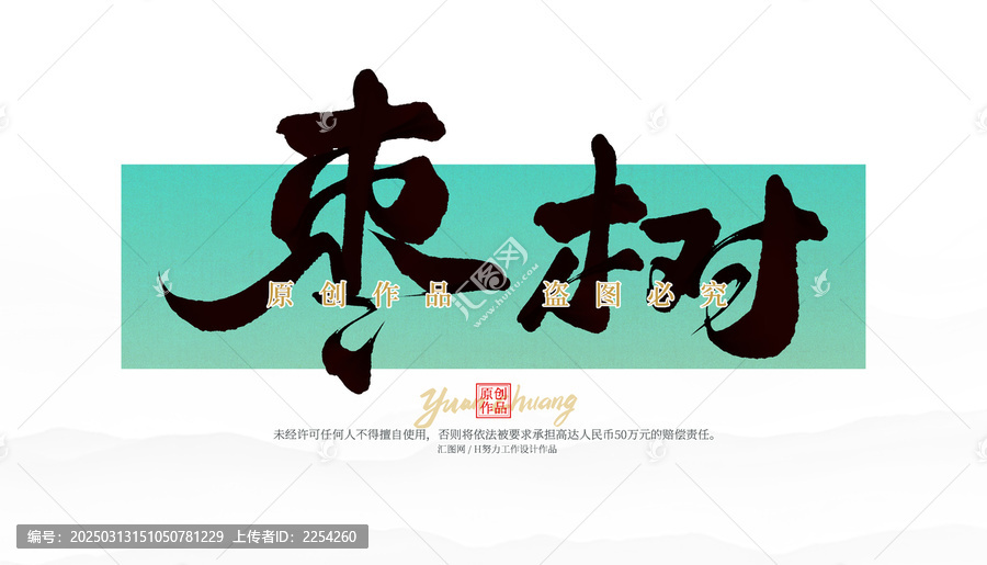 棗樹