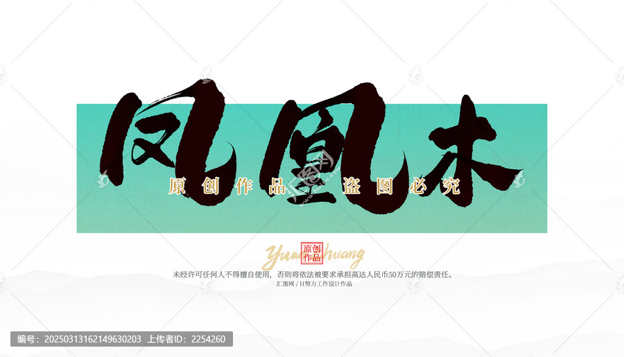 鳳凰木