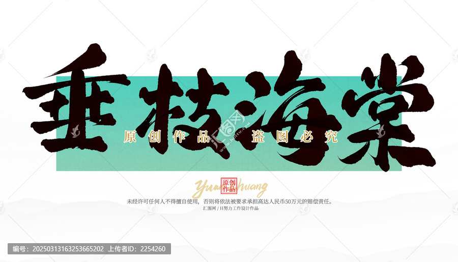 垂枝海棠
