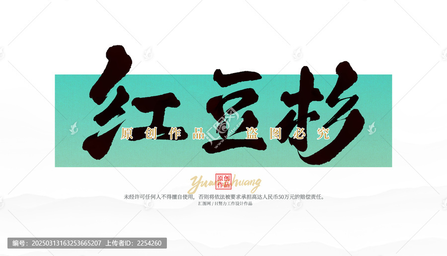 紅豆杉