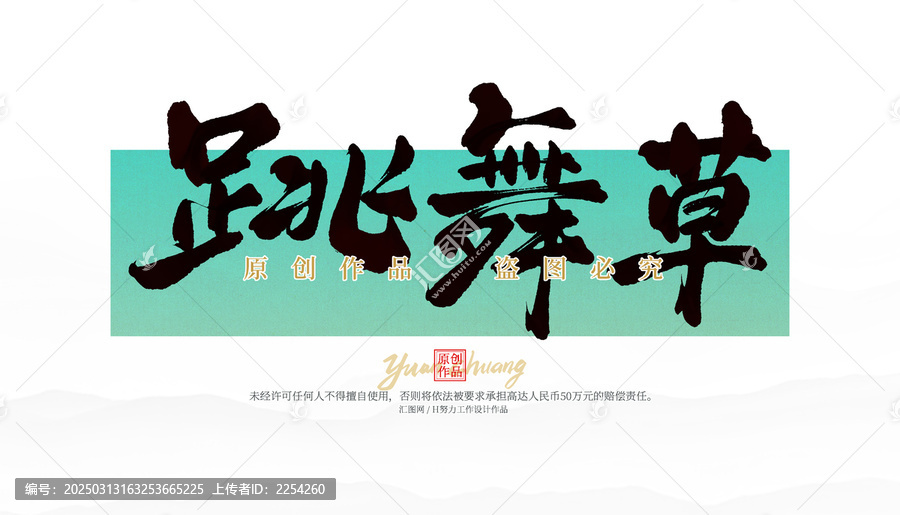 跳舞草
