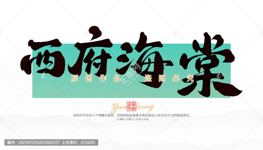 西府海棠