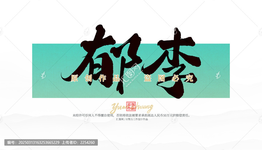 郁李