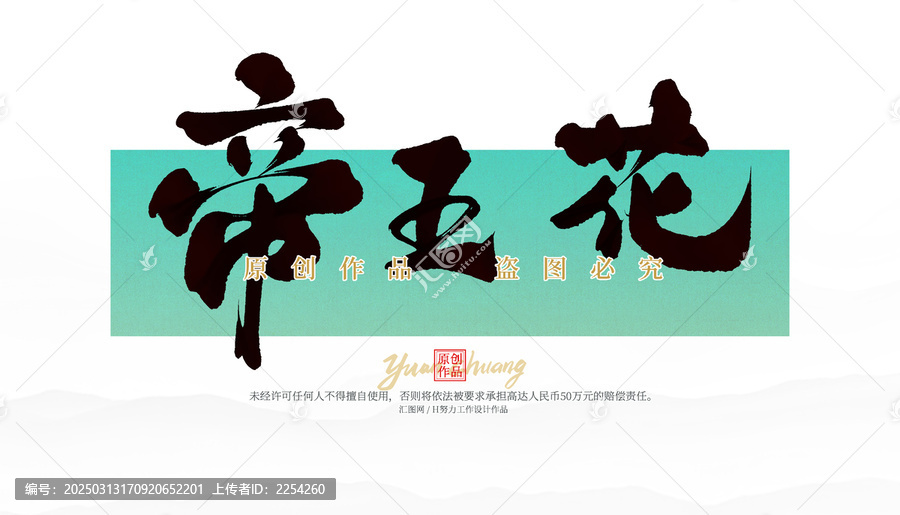 帝王花