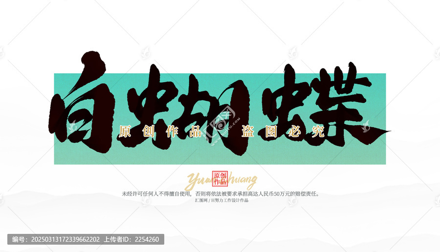 白蝴蝶
