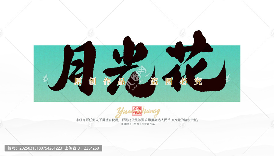 月光花
