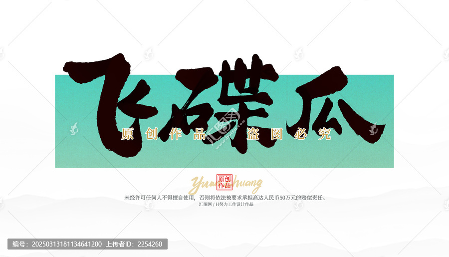 飛碟瓜