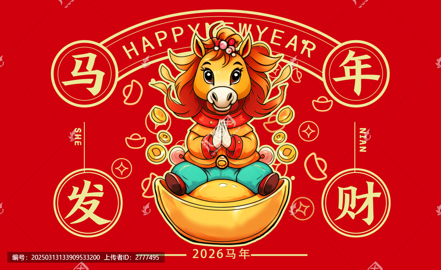 馬年