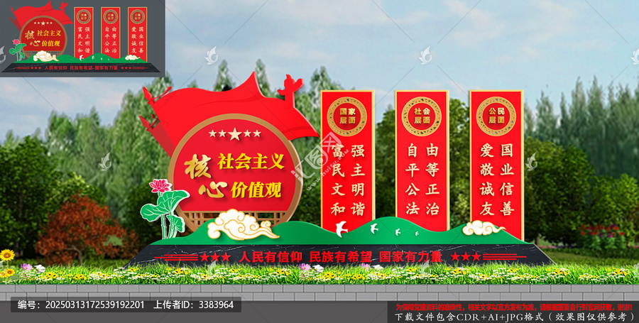 社會主義核心價值觀雕塑