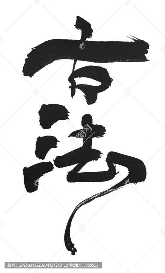 古法