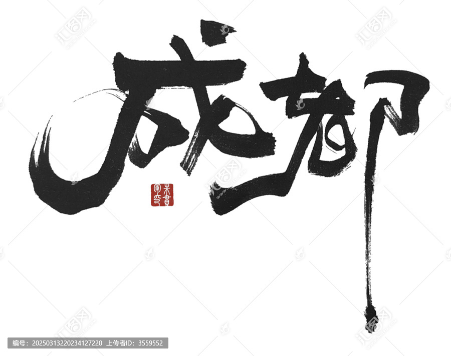 成都