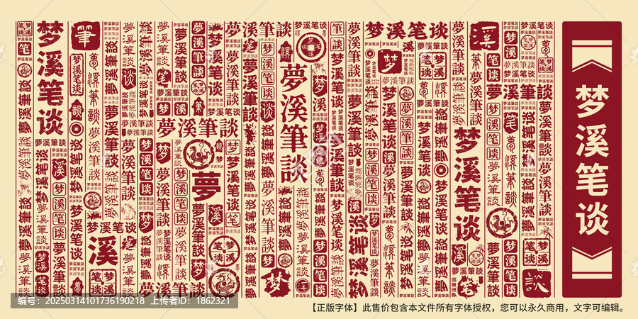 夢溪筆談