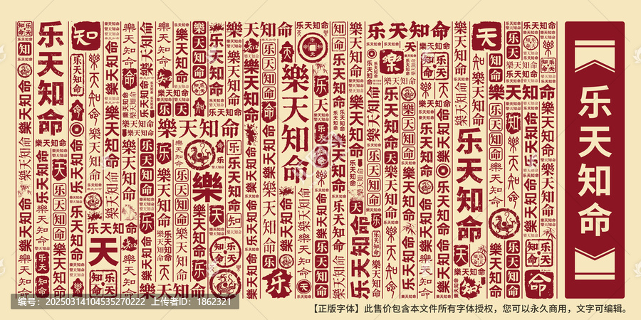 樂天知命