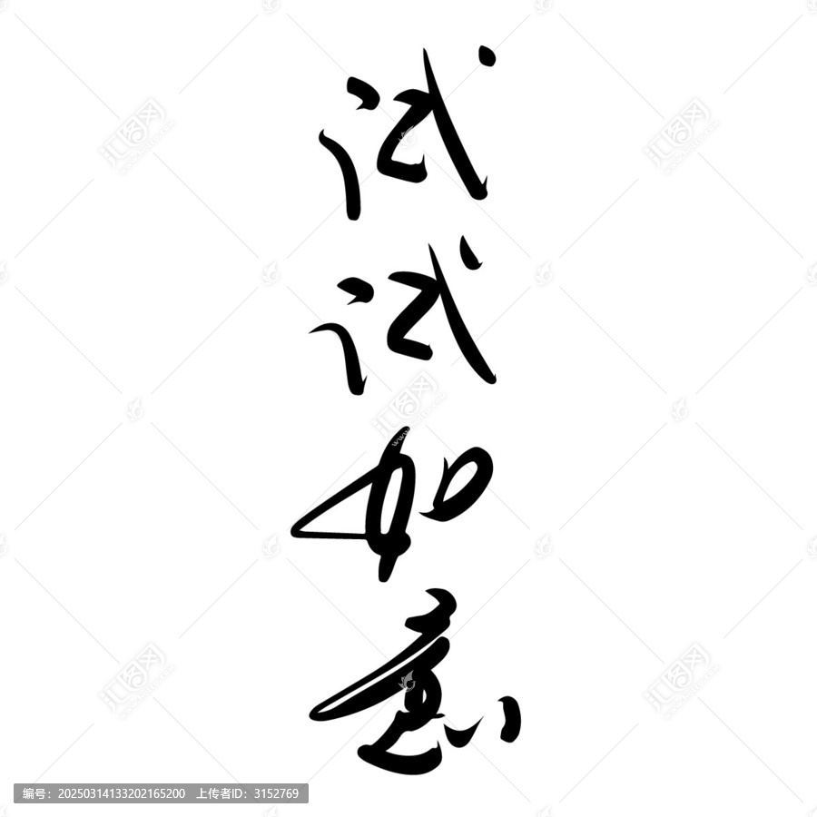 試試如意創(chuàng)意書法字體
