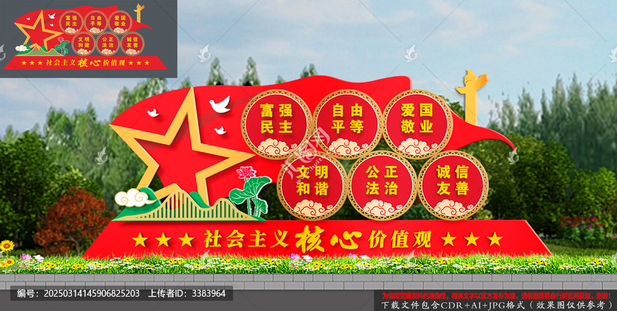 黨建社會(huì)主義核心價(jià)值觀公園小品景觀