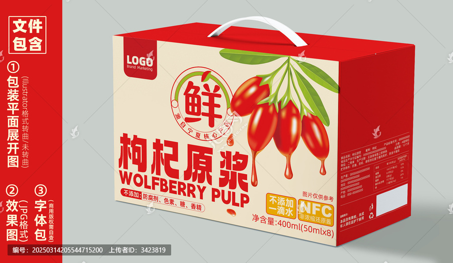 原創(chuàng)農(nóng)產(chǎn)品枸杞原漿手提盒包裝