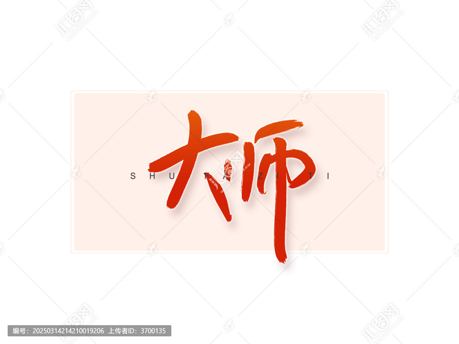 大師書法字