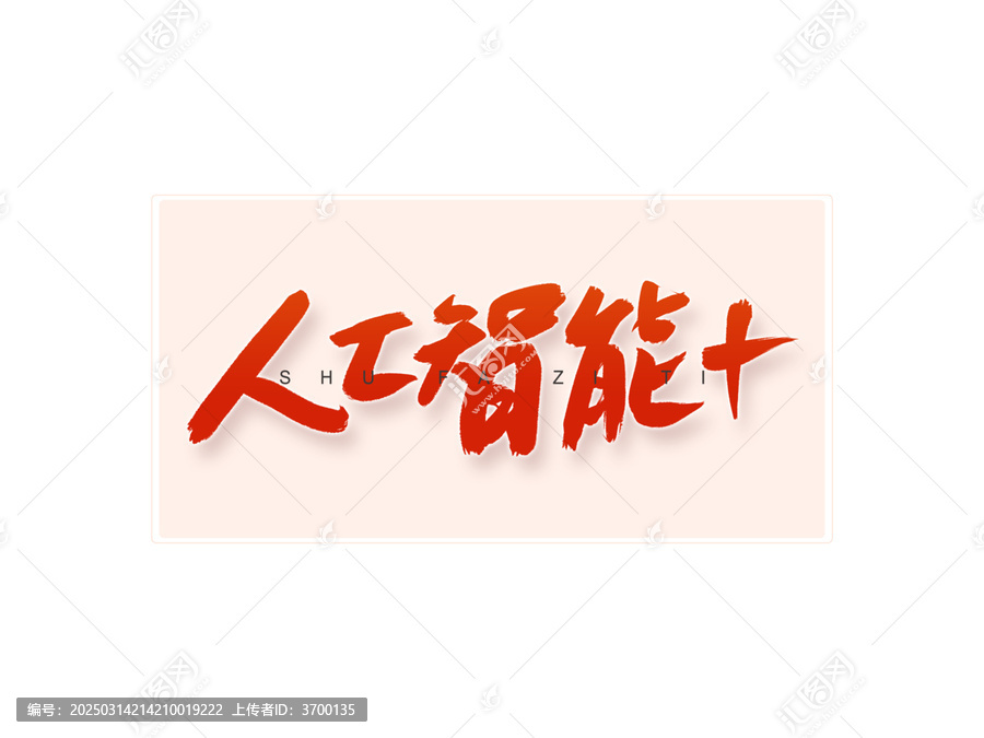 人工智能書法字
