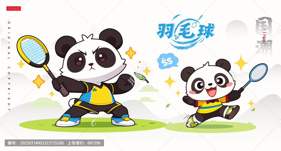 羽毛球熊貓插畫