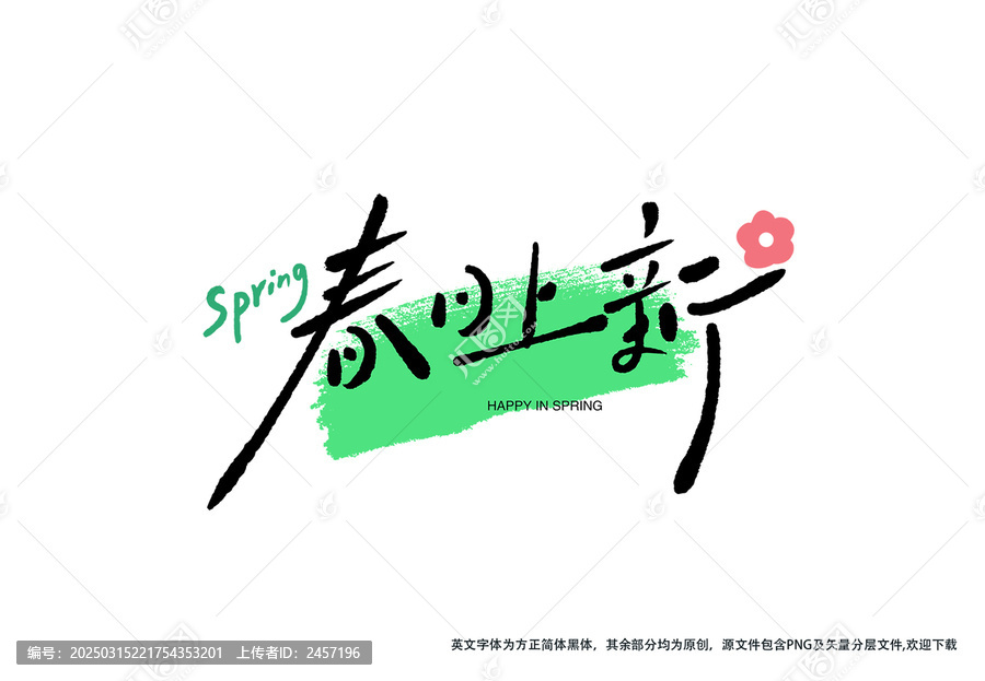 春日上新字體手寫(xiě)藝術(shù)字