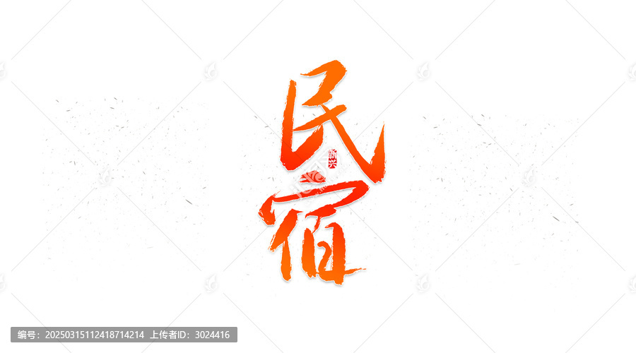 民宿書法字