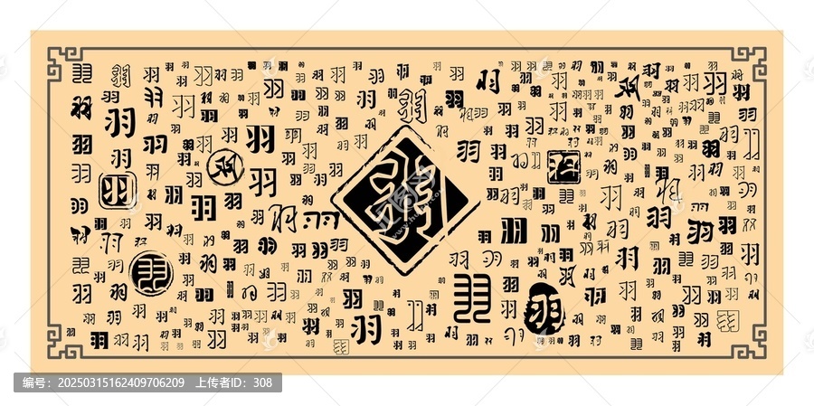 羽字合集