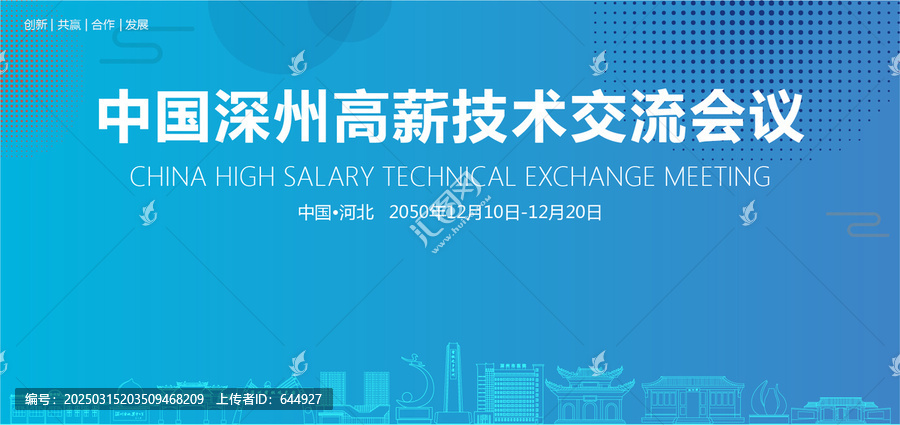 深州高薪技術(shù)交流會(huì)議