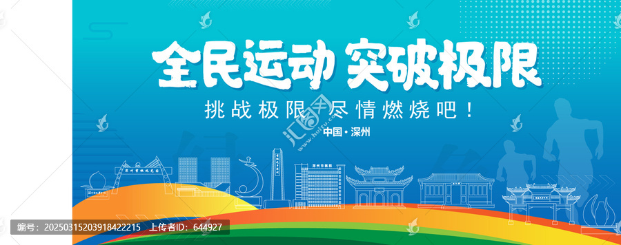 深州運動背景