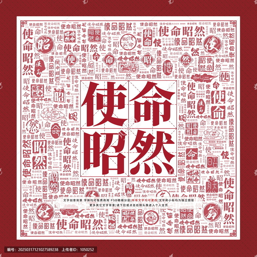 使命昭然