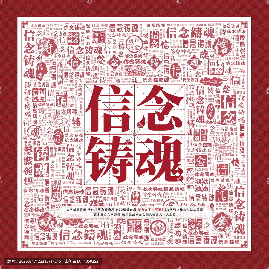 信念鑄魂