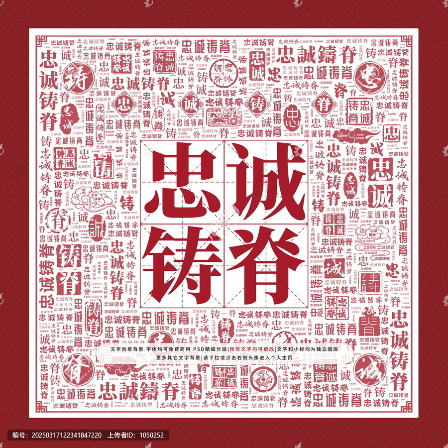 忠誠鑄脊