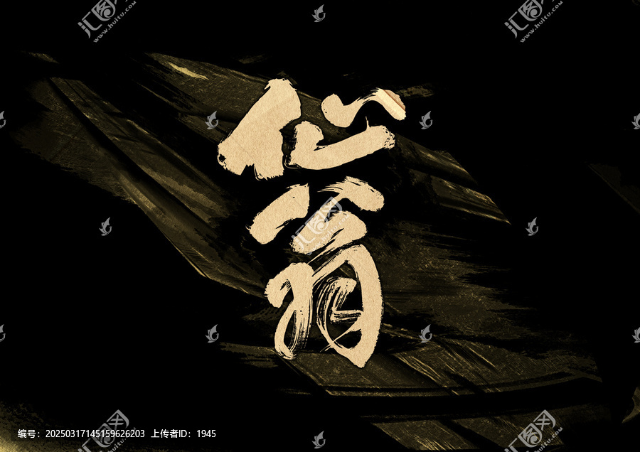 仙翁字體設(shè)計(jì)