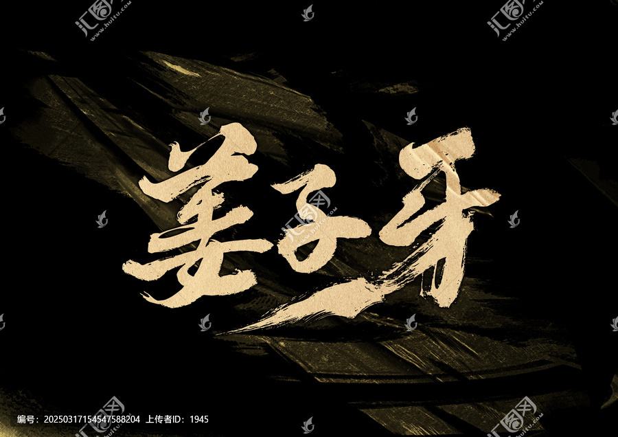 姜子牙字體設(shè)計